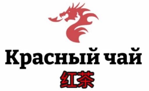 Красный чай